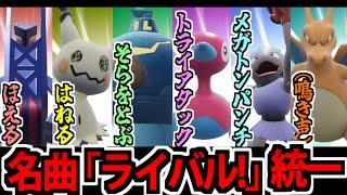 【ポケモンSV】懐かしの名曲「ライバル!」の歌詞で統一パを組んでみた