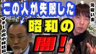 【竹之内社長】※暴露※マネーの虎小林社長の大失敗した理由とは。この人は正直●●【切り抜き】