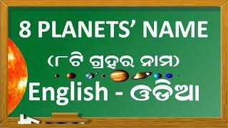 Learn All Planets Name of Solar System in English and Odia || Name of 8 Planets in Our Solar System