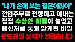 실화사연- 전업주부로 전향하고 아내는 점점 수상한 비밀이 늘었고 메신저를 통해 알게 된 비밀에 판도라 상자가 열렸습니다 ㅣ라디오드라마ㅣ사이다사연ㅣ