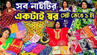 আকর্ষণীয় মিনাকারী নাইটি সেট কেটে Nighty Wholesale Market Kolkata | Nighty Manufacturer Taherpur