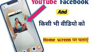 youtube video ko home screen par kaise chalaye || YouTube video home screen me play kaise kare