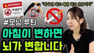  인생이 변하고, 뇌세포를 깨우는 신경과 의사의 모닝 루틴 |  3분 스트레칭과 하루의 전략 세우는 방법