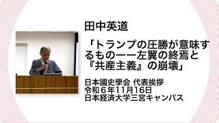 田中英道「トランプの圧勝が意味するものーー左翼の終焉と『共産主義』の崩壊」日本國史學会 代表挨拶 令和６年11月16日　日本経済大学三宮キャンパス(2024/11/16)