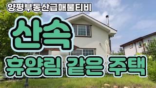 50629 산속 휴양림 같은 양평전원주택,양평실거주 주택,청량한 공기가 있는 양평전원주택매매, 아주 특별한 휴식을 만드세요!!