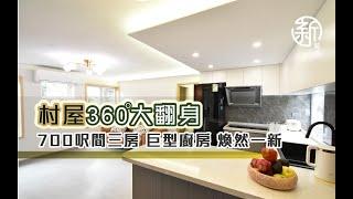 「新裝修-村屋360度大翻身」 700呎間三房 巨型廚房 煥然一新