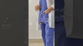 الطب لنا باذن الله مهما كانت الصعوبات ‍️