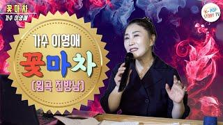 꽃마차(원곡 진방남)꾀꼬리가수 이영애 COVER 열창, 케이팝스토리TV 녹화,편집