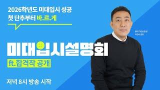 [‍미대입시설명회] 26학년도 성공을 위한 합격작 분석 및 학교별 공략법 #홍대그린섬