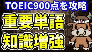 【TOEIC900点対策】この8個の英単語すぐにわかりますか⑤