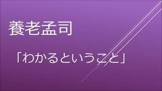 養老孟司「わかるということ」