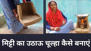 मिट्टी का उठाऊ चूल्हा कैसे बनायें / Mitti ka uthau chulha