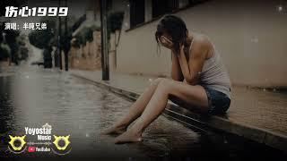 伤心1999 - 半吨兄弟 | Yoyostar Music | 动态歌词/Lyrics