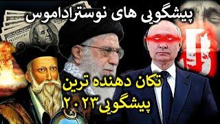 تکان دهنده ترین پیشگویی های نوستراداموس  برای سال ۲۰۲۳