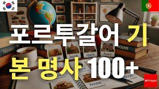 포르투갈어 기본 명사 100+ | 여행 준비를 위해