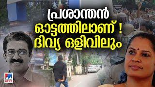 പിപി ദിവ്യയെ ആർക്കാണ് പേടി? കേസ് എങ്ങോട്ട്? | PP Divya