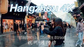 4K Walk China Hangzhou Qinghefang History Street 浙江杭州清河坊街 南宋御街 鼓楼 中山中路 杭州街拍漫步