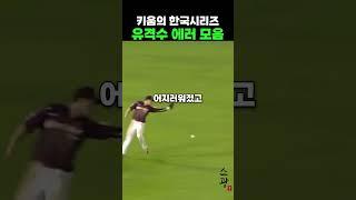 키움의 한국시리즈 유격수 에러 모음