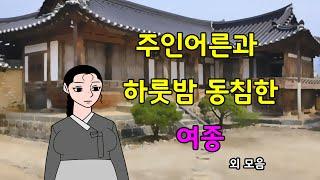 웃으면 좋은날 모아보기      고전/구전/옛날이야기/민담/설화/야담/