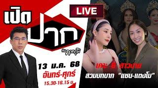 Live : หาความจริงแตงโมตกเรือ? เคาะ 6 สาวงามสวมบทบาท "แซนแตงโม" | เปิดปากกับภาคภูมิ  | 13 ม.ค. 68