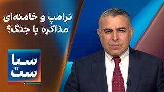 سیاست با مراد ویسی: ترامپ و خامنه‌ای ؛ مذاکره یا جنگ؟