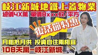 中山樓盤｜中山108天寓｜中山東區｜岐江新城地鐵上蓋物業 總價4X萬 單價8xxx元/m² 月租抵月供 獨家贈送全屋家私家電加電單車 入住岐江新城CBD 自帶花園式商業街 162畝濱江公園