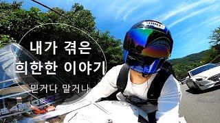 믿거나 말거나 - 내가 겪은 희한한 이야기 / 바이크 라이더 GT YUN / BMW S1000RR / Believe it or not.