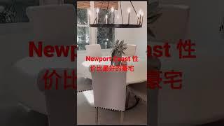 Newport Coast 性价比最好的独栋别墅，4房3卫，室内2373尺​售价235万，挑高客厅，漂亮后院，门口就是最好的10分小学