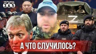 Россияне НЕ РАДЫ корейцам / В Чечне идут "ЗАЧИСТКИ" / Кремль "НЕ признал" Санду