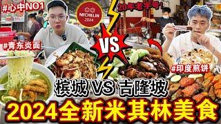 米其林2024！全新「槟城VS吉隆坡」得奖街头美食⁉️这间简直神来之笔…Eating ONLY 2024 MICHELIN Star Street Food for 24HOURS！