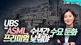 ️UBS "ASML, 수년간 수요 둔화...프리미엄 낮춰야"