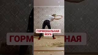 ГОРМОНАЛЬНАЯ ЙОГА. ДОМАШНИЕ ТРЕНИРОВКИ. ПРАКТИКИ ЗДОРОВЬЯ И СТРОЙНОСТИ.