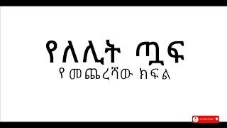 #Yelelit_tuaf Last Episode | Mekdi production | Mekdes Tsegaye