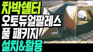 #86 오토듀얼팔레스 플라이 포함 풀패키지 설치 | 바닥모드생활해보기 | 발코니활용방안 | 캠핑시행착오공유 바버TV