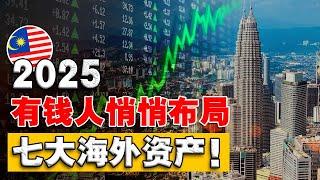  2025 押对资产，财富一年抵10年！为什么有钱人，都想尽办法 把资产转移海外？