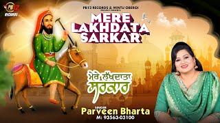 MERE LAKHDATA SARKAR | PARVEEN BHARTA | LATEST QAWWALI 2023 | PB 12 RECORDS |