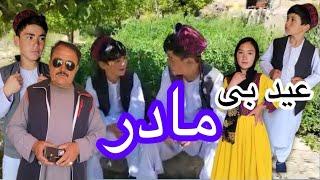 عید بی مادر Eid without mother | فلم کوتاه #هزارگی با حضور آقای کریمی عزیز