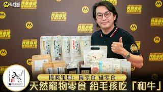 Michinoku Farm：天然寵物零食 給毛孩吃「和牛」｜我最喜愛寵物品牌大奬 2020