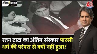 Black and White: Ratan Tata का अंतिम संस्कार किस धर्म की परंपरा से हुआ? | Sudhir Chaudhary | Aaj Tak