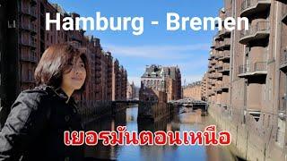 เที่ยวเยอรมันตอนเหนือ ฮัมบวร์คและเบรเมน I Hamburg - Bremen