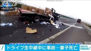 妻子失った事故が携帯動画に　一瞬の不注意で悲劇(20/06/19)