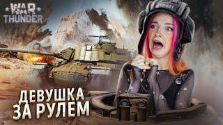 ДЕВУШКА за РУЛЕМ ТАНКА. СКОЛЬКО БУДЕТ ФРАГОВ? ► WarThunder