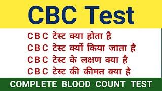 CBC Test in hindi | Complete Blood Count Test | Symptoms & Cost