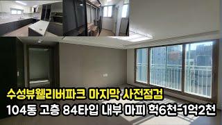 수성뷰웰리버파크 사전점검  104동 고층 84타입 내부영상입니다