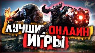 Топ 10 Самых Лучших Онлайн Игр на Пк!