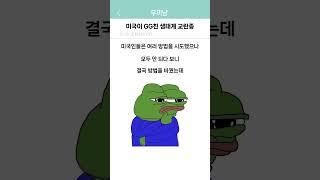 미국이 GG친 생태계 교란종