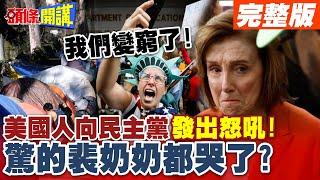 我們變窮了!美國人向民主黨發出怒吼! | 驚的裴奶奶都哭了?賀敗光黨產不輸都有鬼!【頭條開講】完整版 @頭條開講HeadlinesTalk