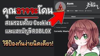 ระวังโดนสวมรอยด้วย Cookie และ HACK บัญชี ROBLOX ของคุณ (วิธีป้องกันง่ายมาก)