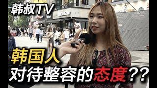 “整容王国”韩国?!韩国人怎么认为韩国的整容呢??【韩叔TV】