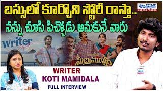 Mem Famous Lyric Writer Koti Mamidala EXCLUSIVE Interview | Andhra Prabha Life